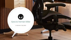 Почему кресла Herman Miller не просто популярны, это признак статуса