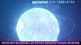 Миссии НАСА объединились для изучения уникальной вспышки магнитаров. Магнитар SGR 1935+2154.