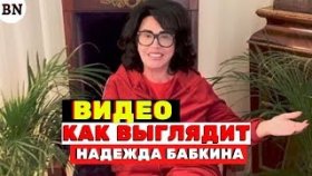 Как выглядит Надежда Бабкина после возвращения домой: первое видео