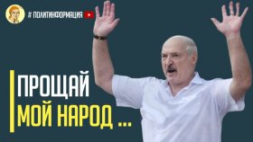 Срочно! Тайный союз Путина и Лукашенко в Сочи 2020