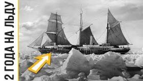 История выживания: 2 ГОДА Во Льдах Антарктики. Экспедиция Шеклтона