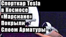Спорткар Tesla в Космосе &quot;Марсиане&quot; Покрыли Слоем Арматуры