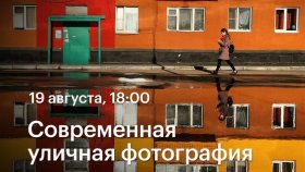 Современная уличная фотография - фотопрогулка с Марией Плотниковой в Академии re:Store