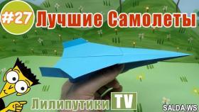 Как сделать долго летающий самолет из бумаги - Лилипутики ТВ #оригами