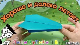 Как сделать самолетик из бумаги | #Оригамисамолет | Лилипутики ТВ