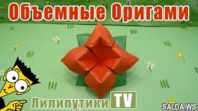 Объемные цветы из бумаги ПОДАРОК - Лилипутики ТВ #оригами