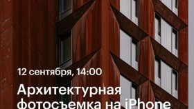 Архитектурная фотосъемка на iPhone — фотопрогулка с Иваном Мураенко в Академии re:Store