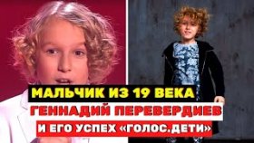 Мальчик из 19 века Геннадий Перевердиев и его успех до шоу «Голос. Дети»