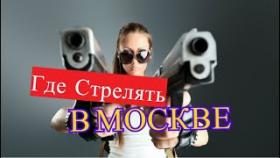 Где пострелять из боевых пистолетов в Москве