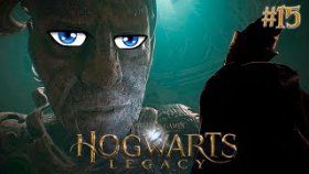 Hogwarts Legacy Прохождение ►ВТОРОЕ ИСПЫТАНИЕ ХРАНИТЕЛЕЙ ►#15