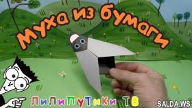 Как сделать муху из бумаги оригами | #оригами | Лилипутики ТВ
