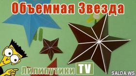 Пятиконечная звезда оригами - ЛЕГКО - Лилипутики ТВ #оригами