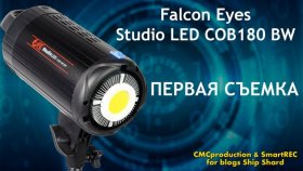 Впечатления от первой съемки со студийным осветителем Falcon Eyes Studio LED COB180 BW