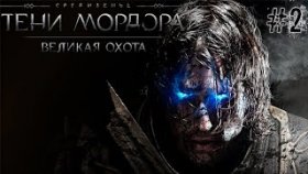 Мерзкий Грауг | Middle - Earth: Shdow of Mordor | DLC: Великая Охота | Прохождение: Часть - 2