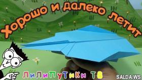 Оригами самолет который далеко и хорошо летает | #оригамисамолетт | Лилипутики ТВ
