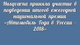 Husqvarna приняла участие в подведении итогов ежегодной национальной премии «Автомобиль Года в России – 2018»
