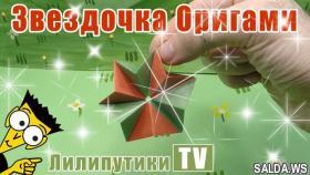 Как сделать звезду из бумаги оригами - Лилипутики ТВ #оригами