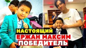 Ержан Максим - Настоящий победитель шоу «Голос. Дети»