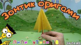 Оригами зонтик из бумаги - Лилипутики ТВ #оригами