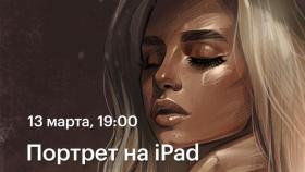 13 марта 19:00 - Портрет на iPad — мастер-класс Екатерины Синюхиной в Академии re:Store