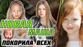 Новая Маша - Юлия Зуникова покорила всех в 5-ом сезоне «Маша и Медведь»