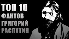 Топ 10 Фактов Григорий Распутин