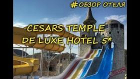 Cesars Resort Side 5* (полный ОБЗОР ОТЕЛЯ)...
