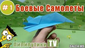 Боевой самолет из бумаги - Лилипутики ТВ #оригами