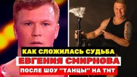 Как сложилась судьба Евгения Смирнова, парня без ноги, который выступал в шоу «Танцы» на ТНТ