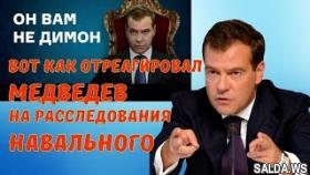 Реакция Д А Медведев на расследования Алексеем Навальным 2017