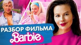 Разбор фильма &quot;Барби&quot;. О чем фильм &quot;Барби&quot; и какие социальные проблемы в нем высмеиваются?