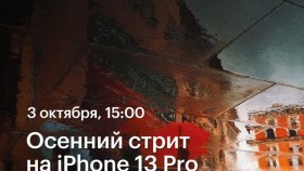 Осенняя стрит-фотография с новым iPhone 13 Pro —  фотопрогулка с Константином Чалабовым в Москве