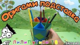 Как сделать подставку оригами для карандашей | #оригамисамолет | Лилипутики ТВ