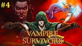 Vampire Survivors Прохождение - Стрим #4 #ЧеснокФорева