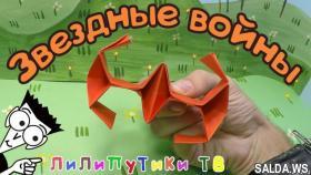 Имперский истребитель оригами | #звездныевойны | Лилипутики ТВ