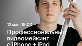 Профессиональный видеомейкинг с iPhone + iPad — мастер-класс Артура Михеева