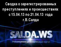 Сводка о зарегистрированных преступлениях и происшествиях  с 15.04.13 по 21.04.13  года г.В.Салда