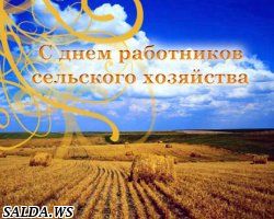 16 ноября — День работников сельского хозяйства и перерабатывающей промышленности