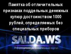 Памятка об отличительных признаках поддельных денежных купюр достоинством 1000 рублей, определяемых без специальных приборов