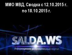 ММО МВД, Сводка с 12.10.2015 г. по 18.10.2015 г.