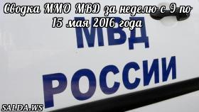 Сводка ММО МВД за неделю с 9 по 15 мая 2016 года