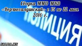 Сводка ММО МВД «Верхнесалдинский» с 15 по 22 мая 2016 г.