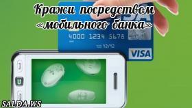 Кражи посредством «мобильного банка»