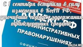 С 1 сентября вступили в силу изменения в КоАП РФ, уточившие порядок задержания транспортных средств