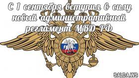 С 1 сентября вступил в силу новый административный регламент МВД РФ