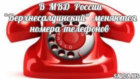В МВД России &quot;Верхнесалдинский&quot; меняются номера телефонов