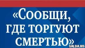 Профилактическая всероссийская акция «Сообщи, где торгуют смертью».