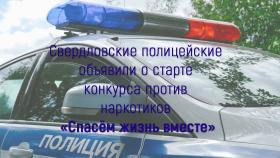 Свердловские полицейские объявили о старте конкурса против наркотиков «Спасём жизнь вместе»