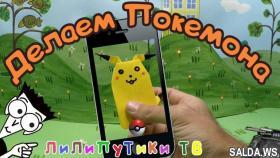 Делаем покемонов из бумаги для Покемон Го | #Оригамипокемон | Лилипутики ТВ