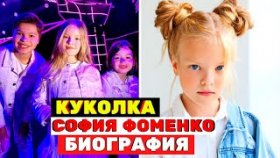 София Фоменко - девочка с кукольной внешностью с шоу «Голос Дети»
